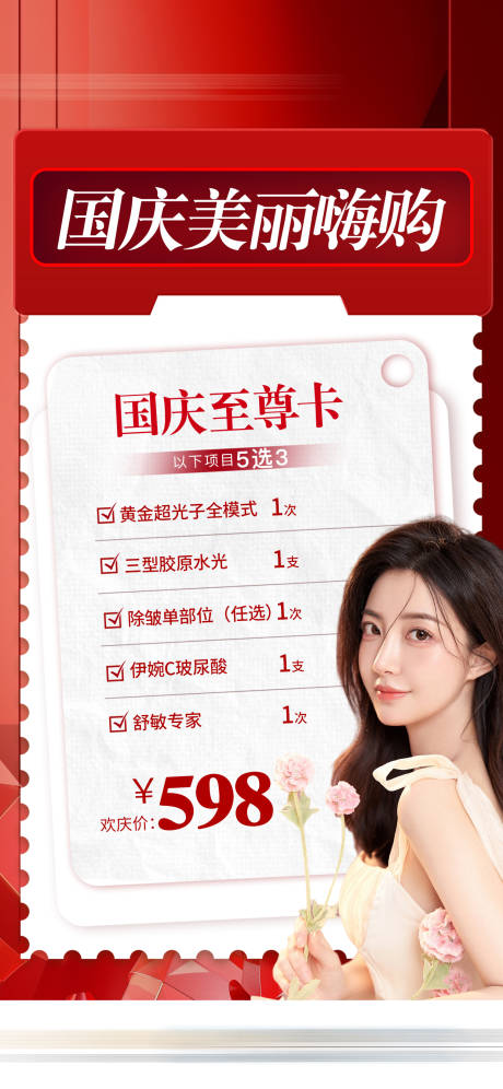 源文件下载【医美国庆美丽嗨购海报】编号：64900032043491427