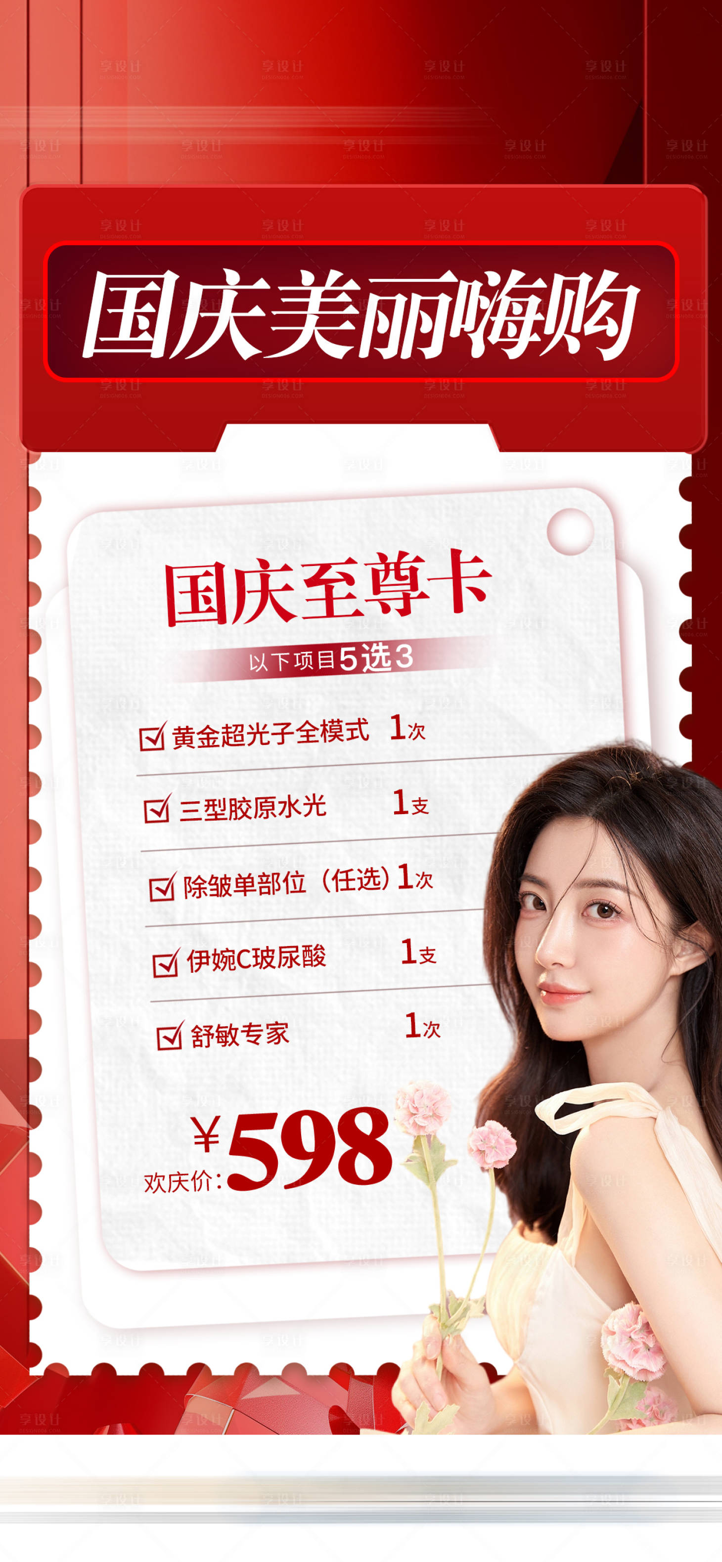 源文件下载【享设计】搜索编号：64900032043491427【医美国庆美丽嗨购海报】