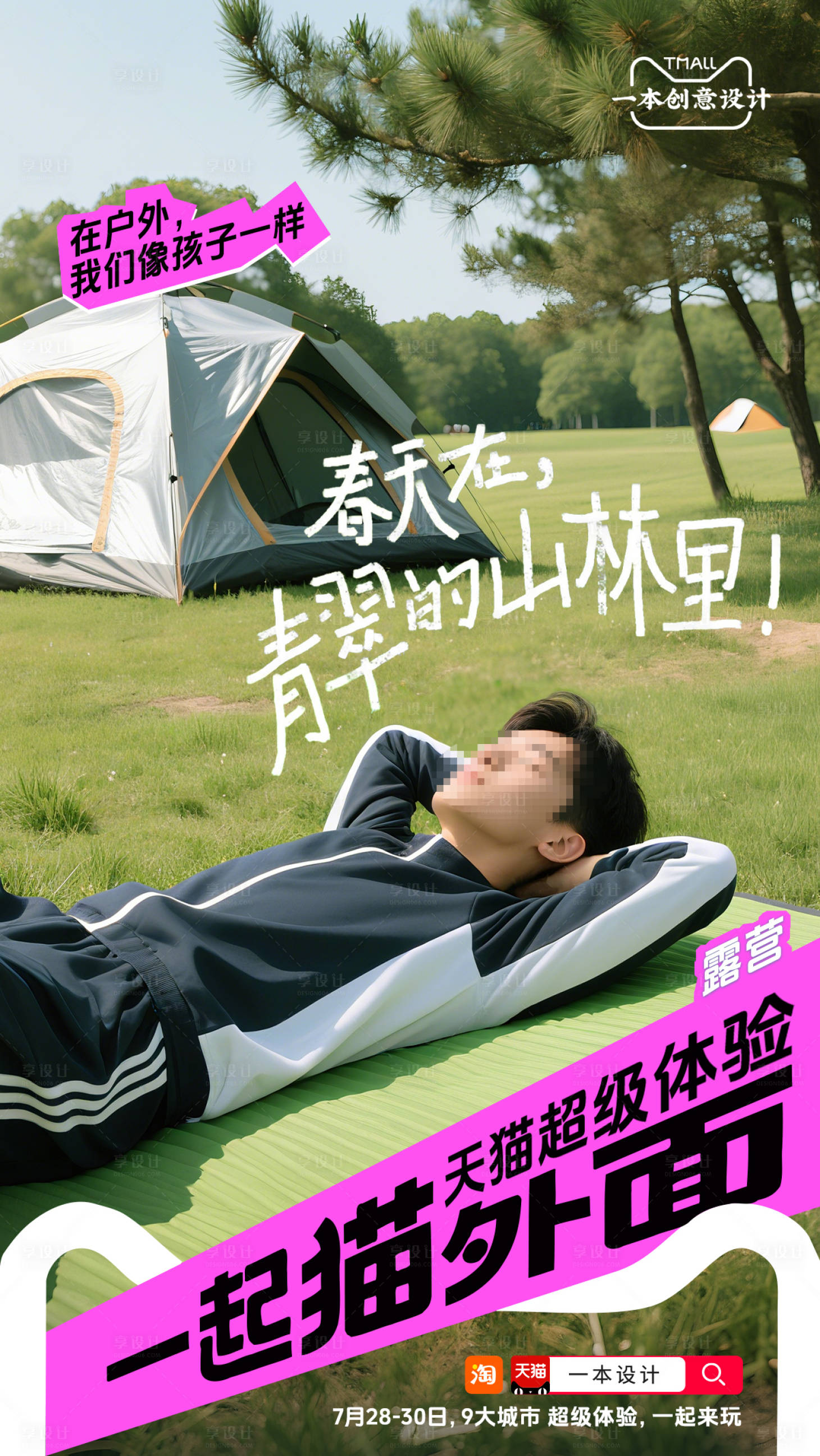 源文件下載【享設計】搜索編號：30680032030434598【夏季游玩活動海報】