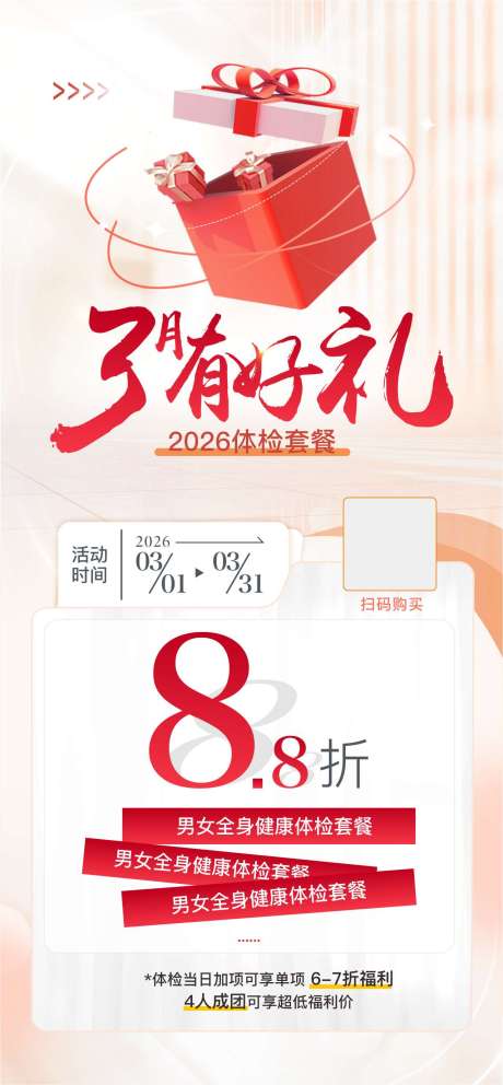 源文件下載【享設(shè)計】搜索編號：39120031764152514【體檢套餐打折海報】