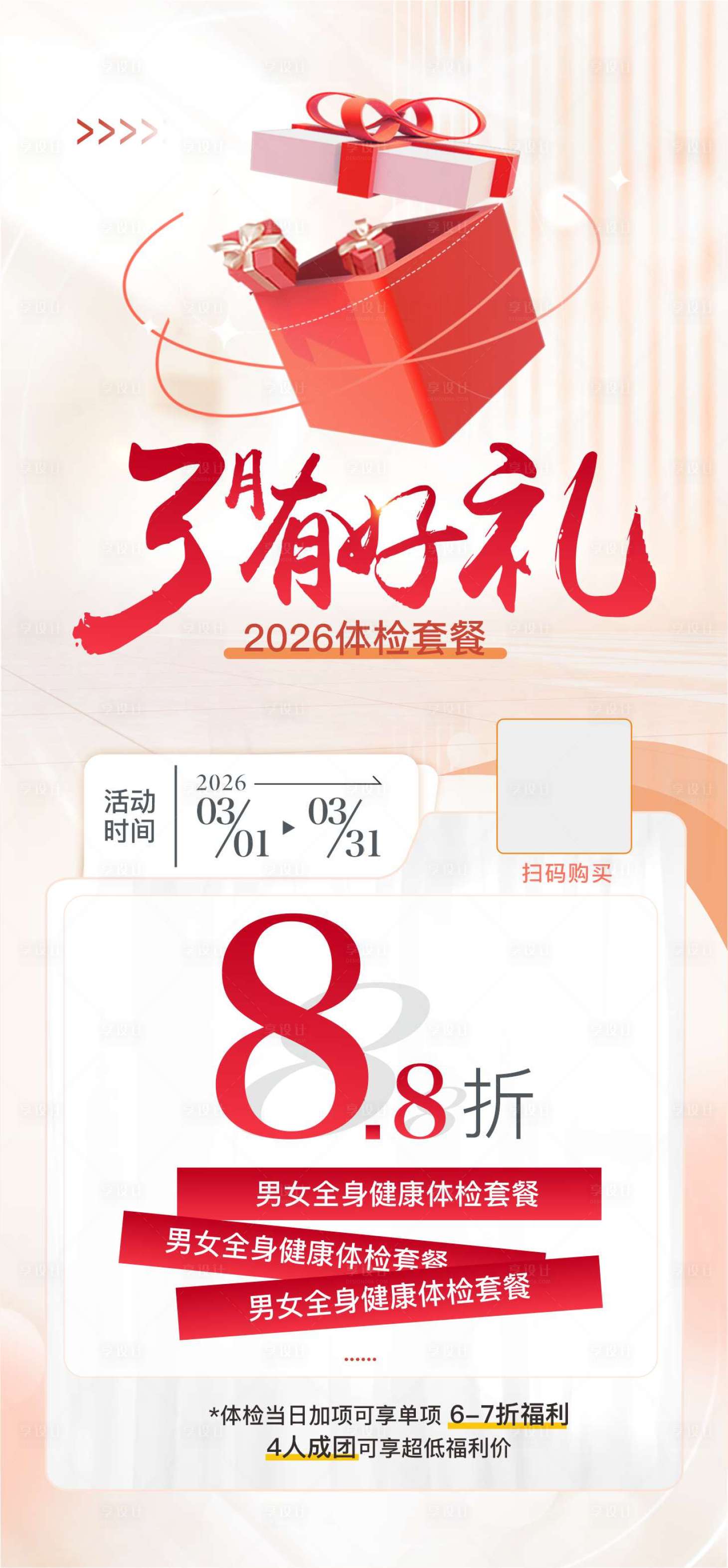 源文件下载【享设计】搜索编号：39120031764152514【体检套餐打折海报】