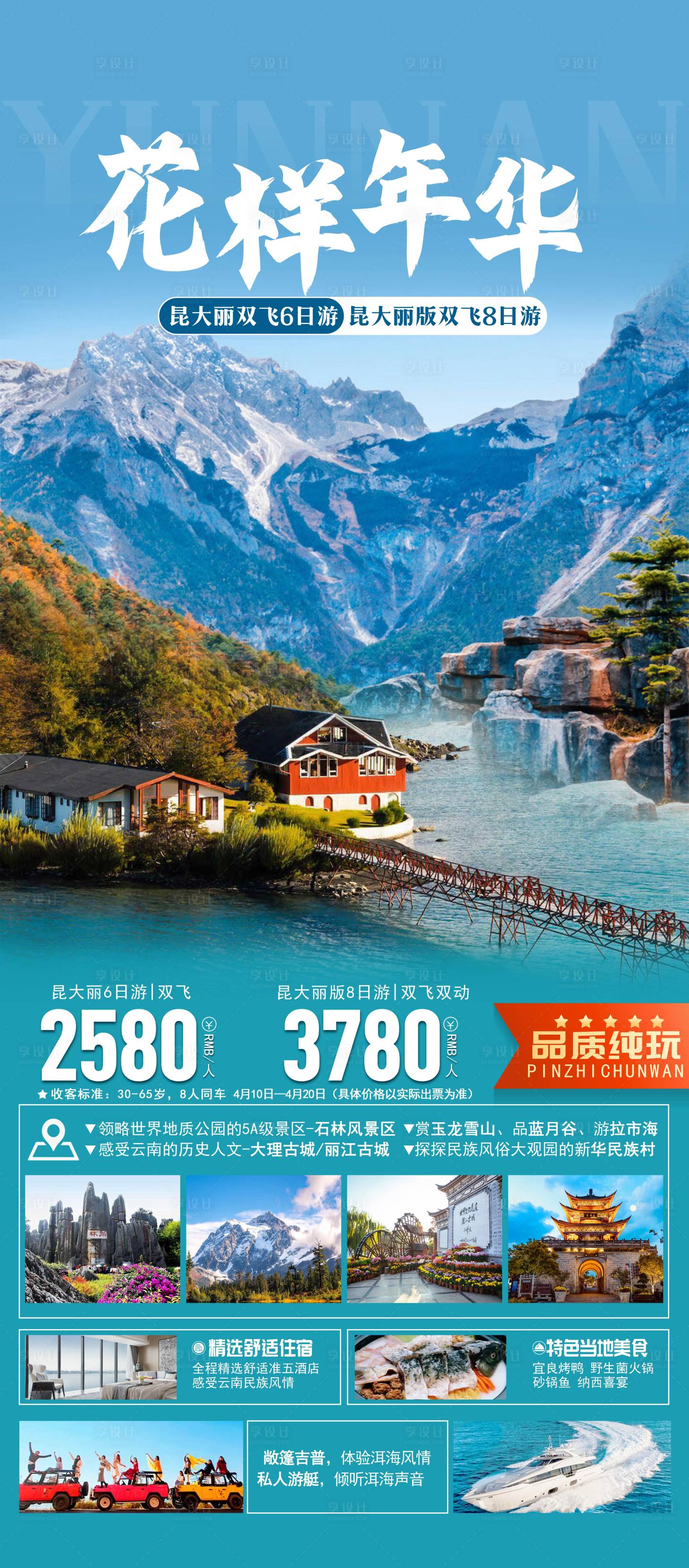 源文件下载【享设计】搜索编号：67930032010351863【云南旅游海报】