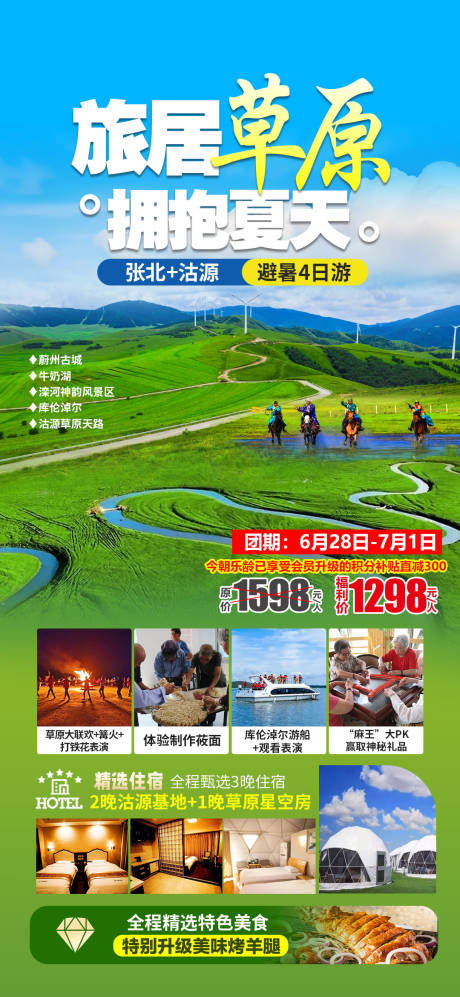 源文件下載【享設計】搜索編號：66800031928788667【沽源塞罕壩草原越野旅游海報】