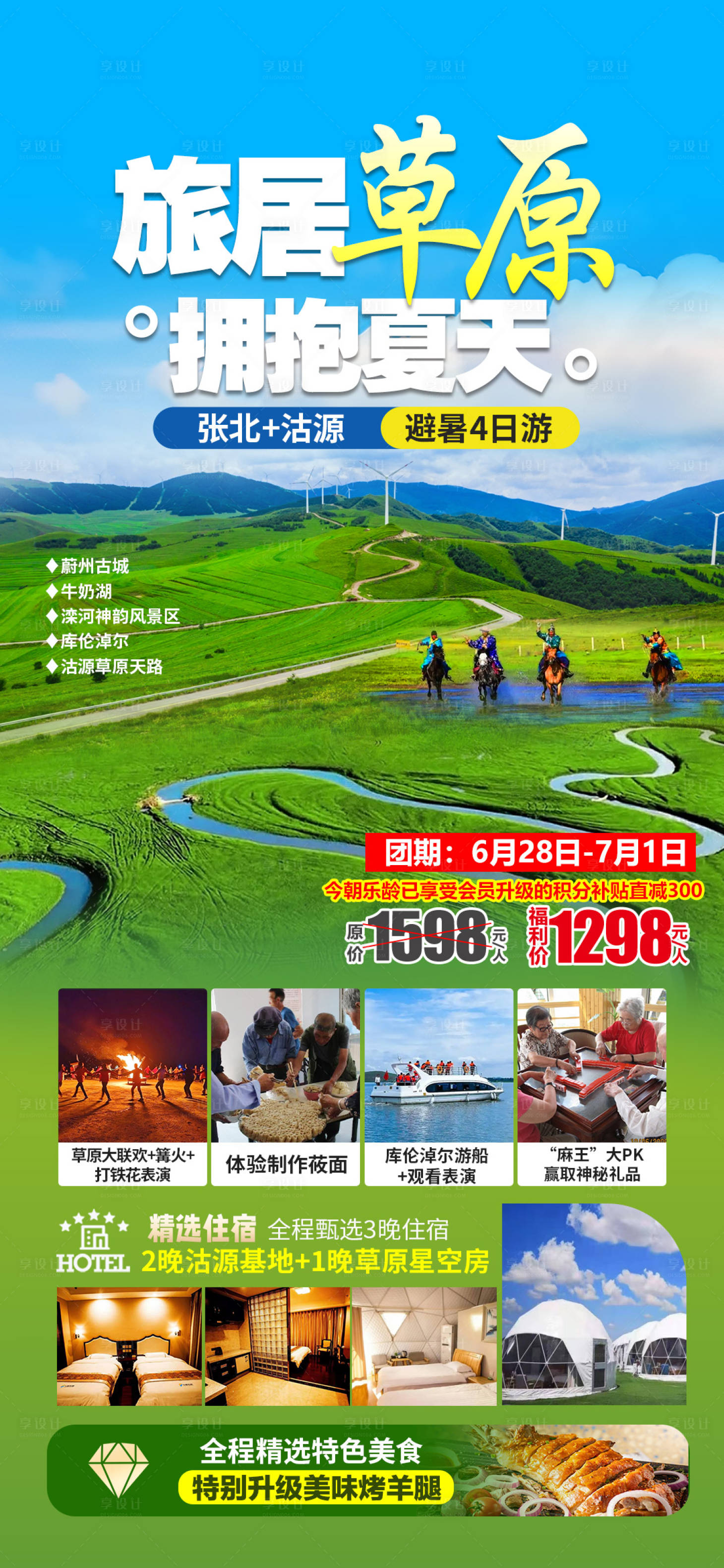 源文件下载【享设计】搜索编号：66800031928788667【沽源塞罕坝草原越野旅游海报】