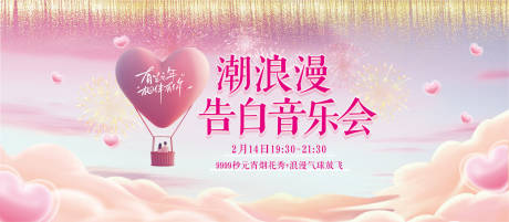 源文件下載【享設(shè)計】搜索編號：16410032171856668【告白音樂會活動主畫面】