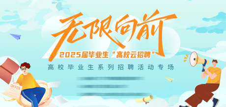 源文件下載【2025屆畢業(yè)生招聘主KV】編號：98390032114091311