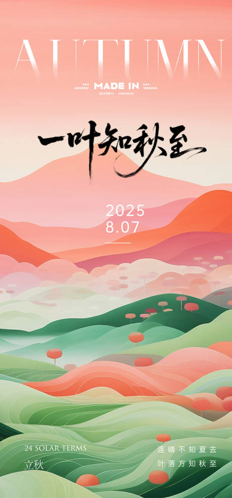 源文件下载【享设计】搜索编号：64320032141512721【立秋海报】
