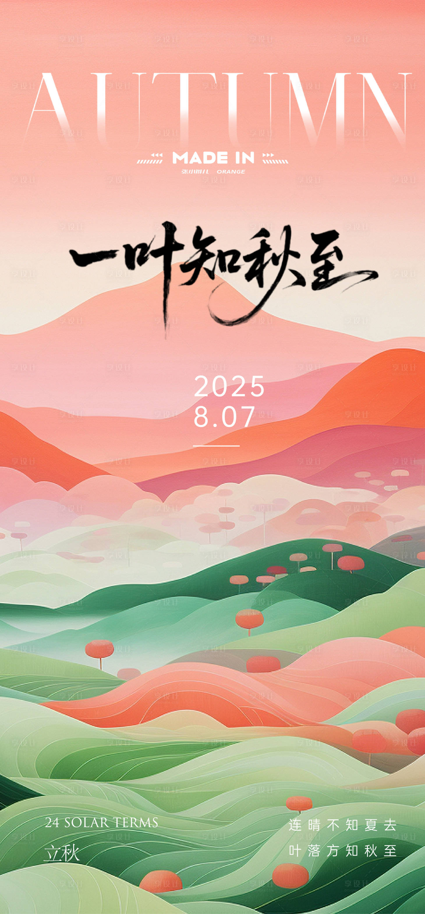 源文件下载【享设计】搜索编号：64320032141512721【立秋海报】