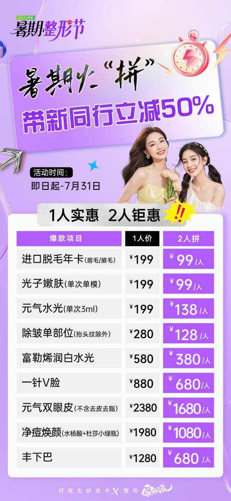 源文件下載【享設(shè)計】搜索編號：47860031698157199【暑期整形節(jié)醫(yī)美拼團(tuán)套餐海報】