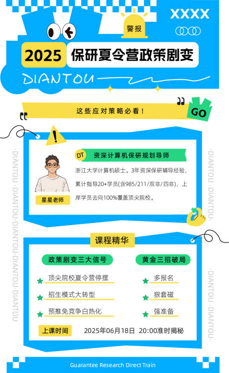 源文件下载【保研夏令营公开课海报】编号：42270031828697388