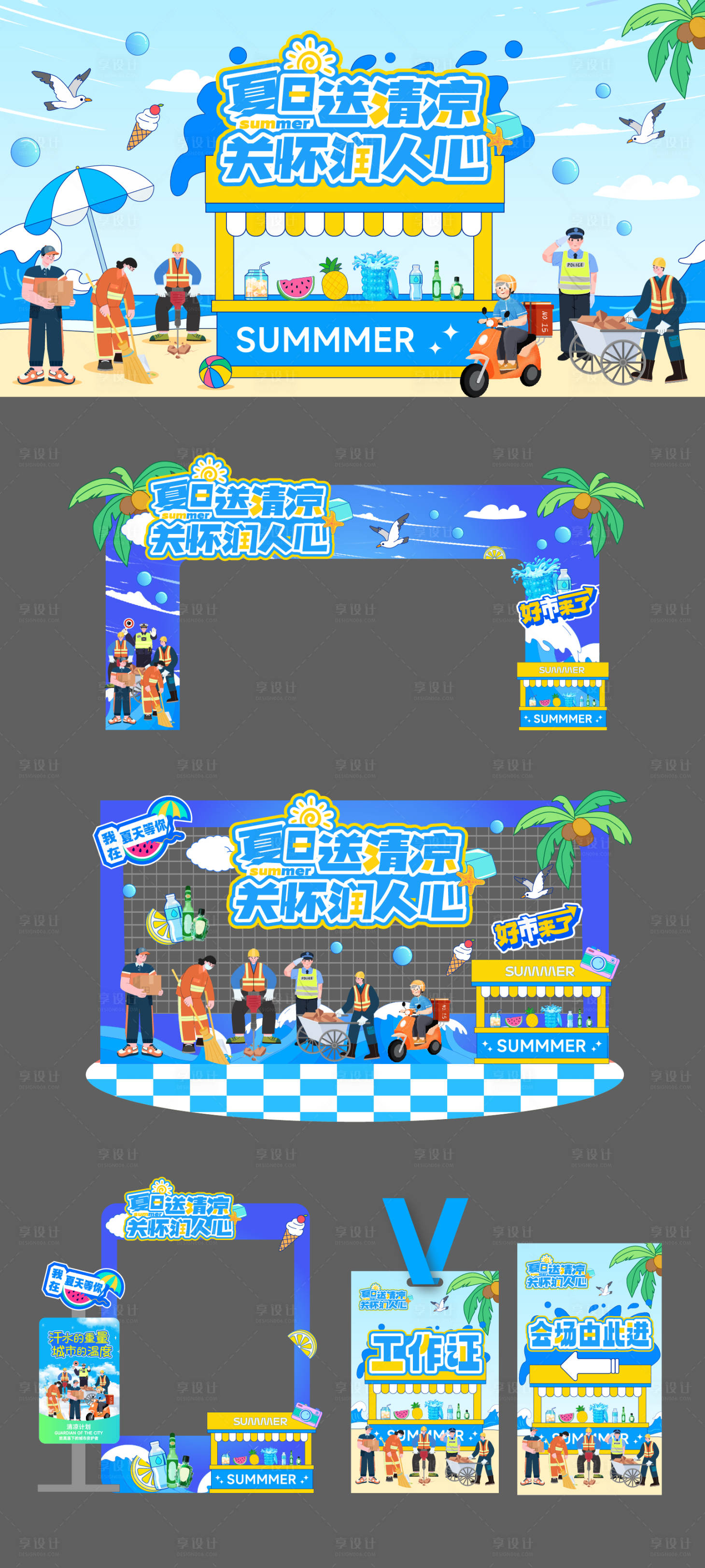 源文件下载【享设计】搜索编号：52270032209224639【夏日送清凉送温暖】