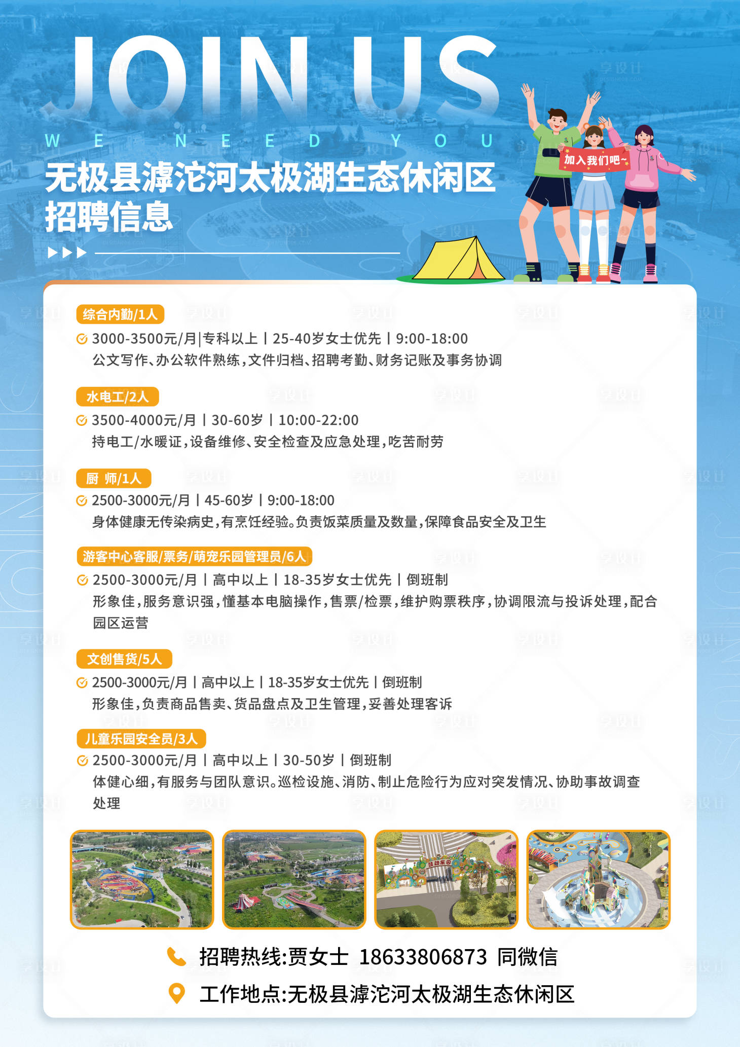 源文件下载【享设计】搜索编号：62570032207989992【景点招聘移动端海报】