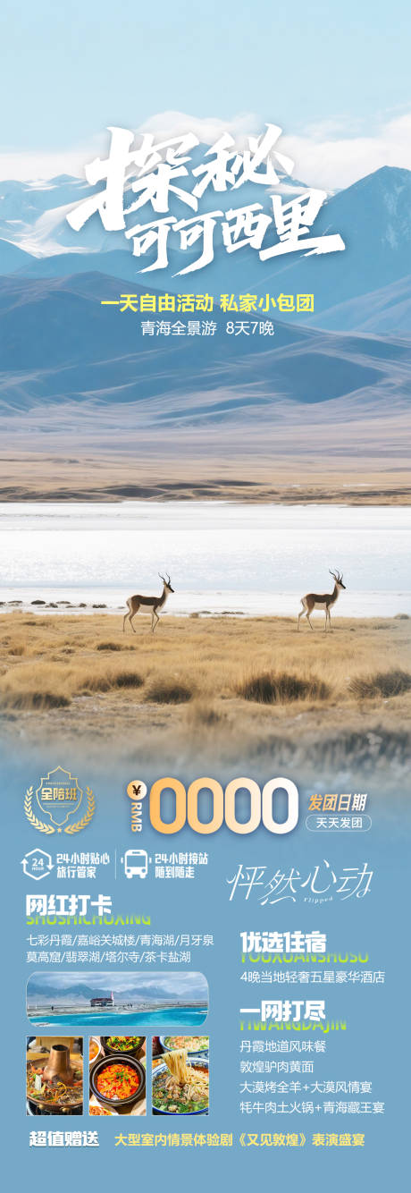 青海可可西里旅游海报