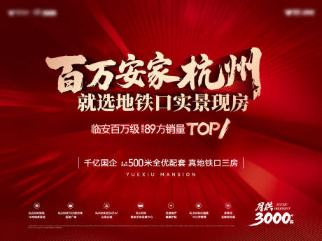 源文件下载【享设计】搜索编号：69380032226082702【地产百万安家杭州红金主画面】
