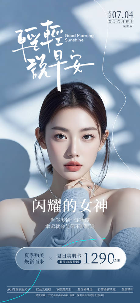 源文件下载【医美活动早安海报】编号：43310031759348882