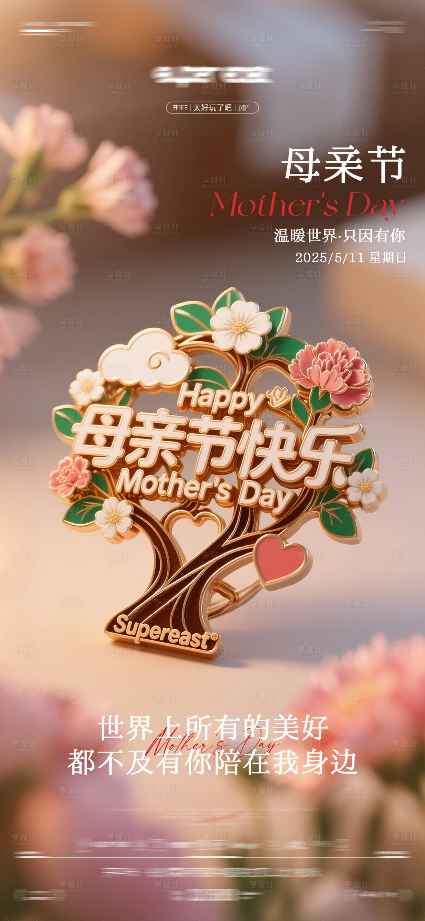 源文件下载【享设计】搜索编号：48980032105466399【母亲节海报】