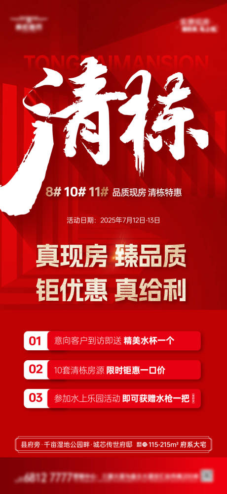 源文件下載【地產清棟促銷三重禮海報】編號：69620032238571241