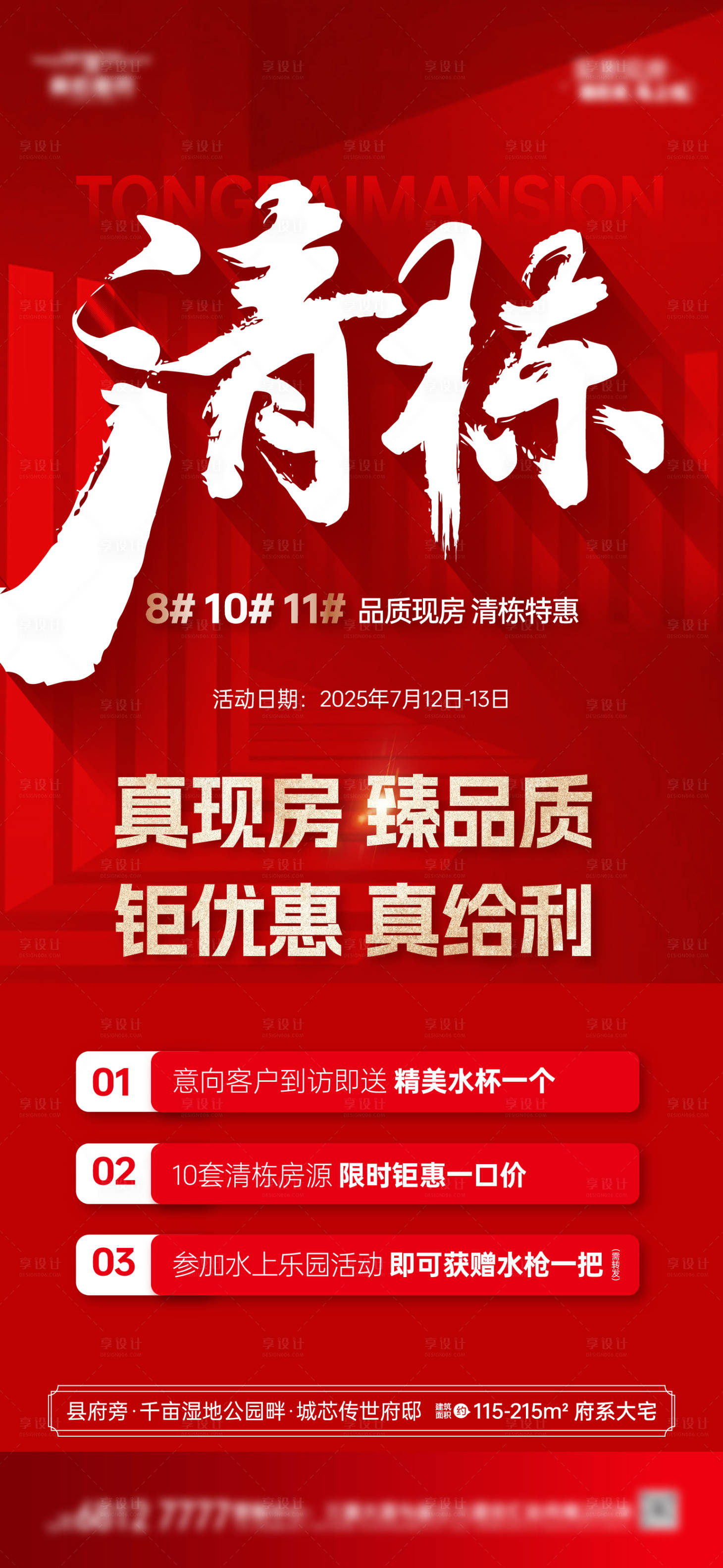 源文件下載【享設(shè)計(jì)】搜索編號(hào)：69620032238571241【地產(chǎn)清棟促銷三重禮海報(bào)】
