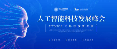 源文件下载【享设计】搜索编号：64380032130226918【AI人工智能峰会活动背景板】