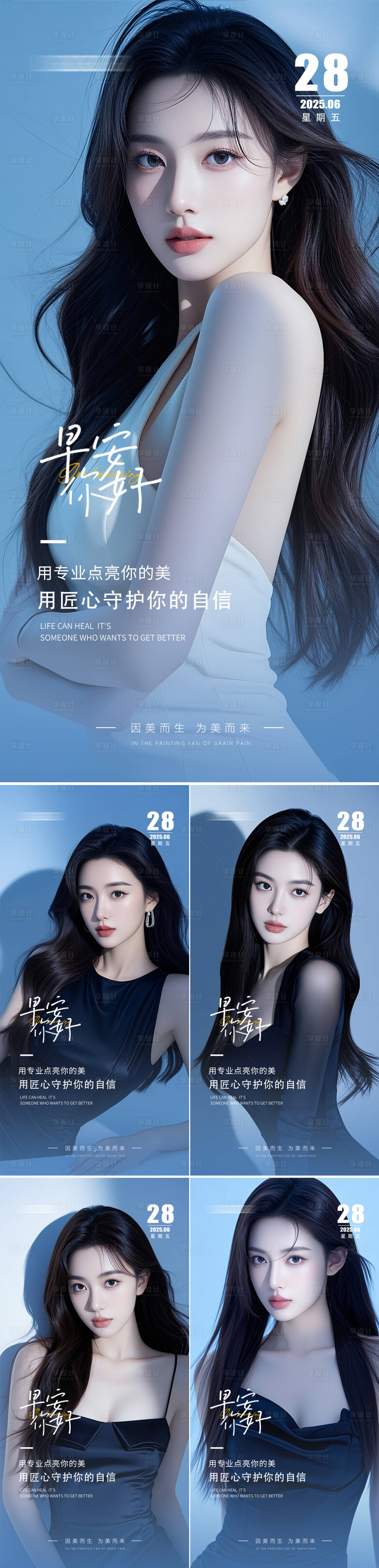 源文件下載【享設計】搜索編號：90840031882152148【醫美早安日簽海報】