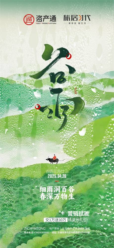 源文件下载【享设计】搜索编号：18330031986581420【谷雨海报】