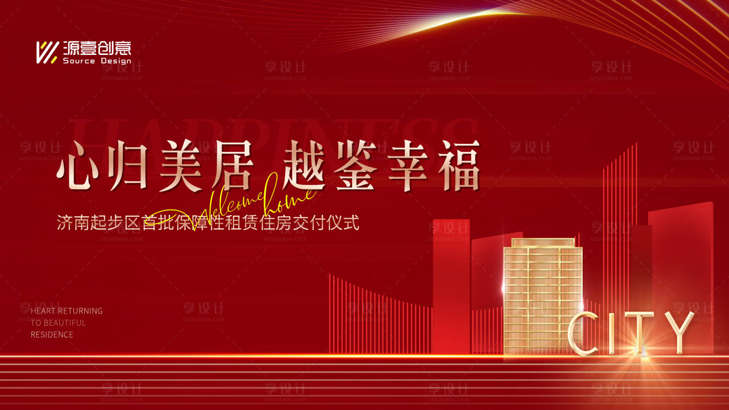 源文件下载【享设计】搜索编号：22180031702101966【地产交付仪式主画面背景板】