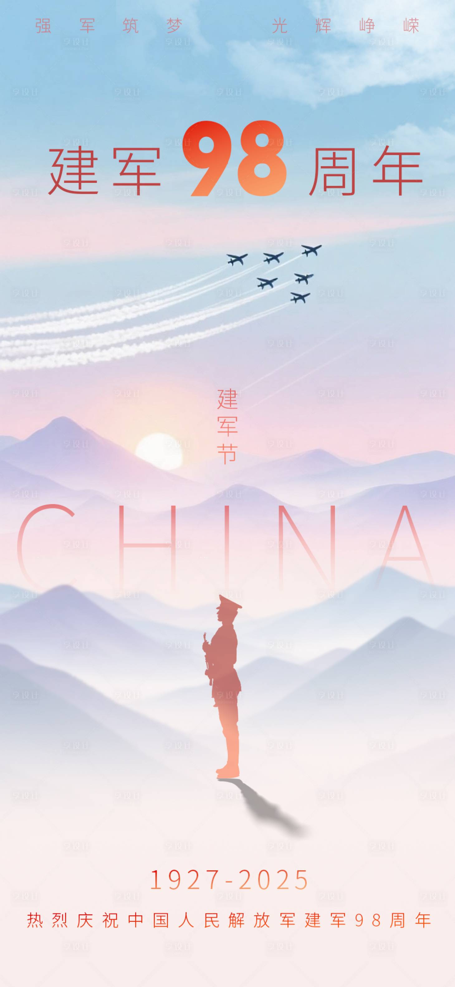 源文件下載【享設計】搜索編號：84010032076356117【慶祝中國人民解放軍建軍98周年】