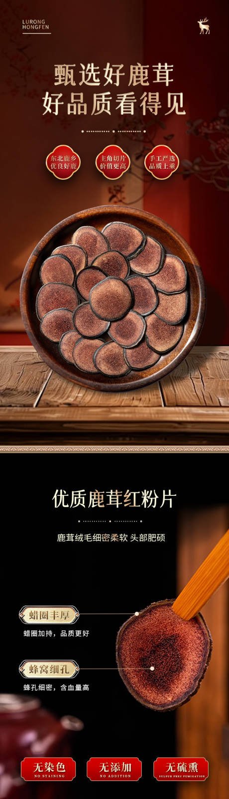 源文件下載【享設計】搜索編號：10290032171832721【鹿茸紅粉片電商詳情頁】