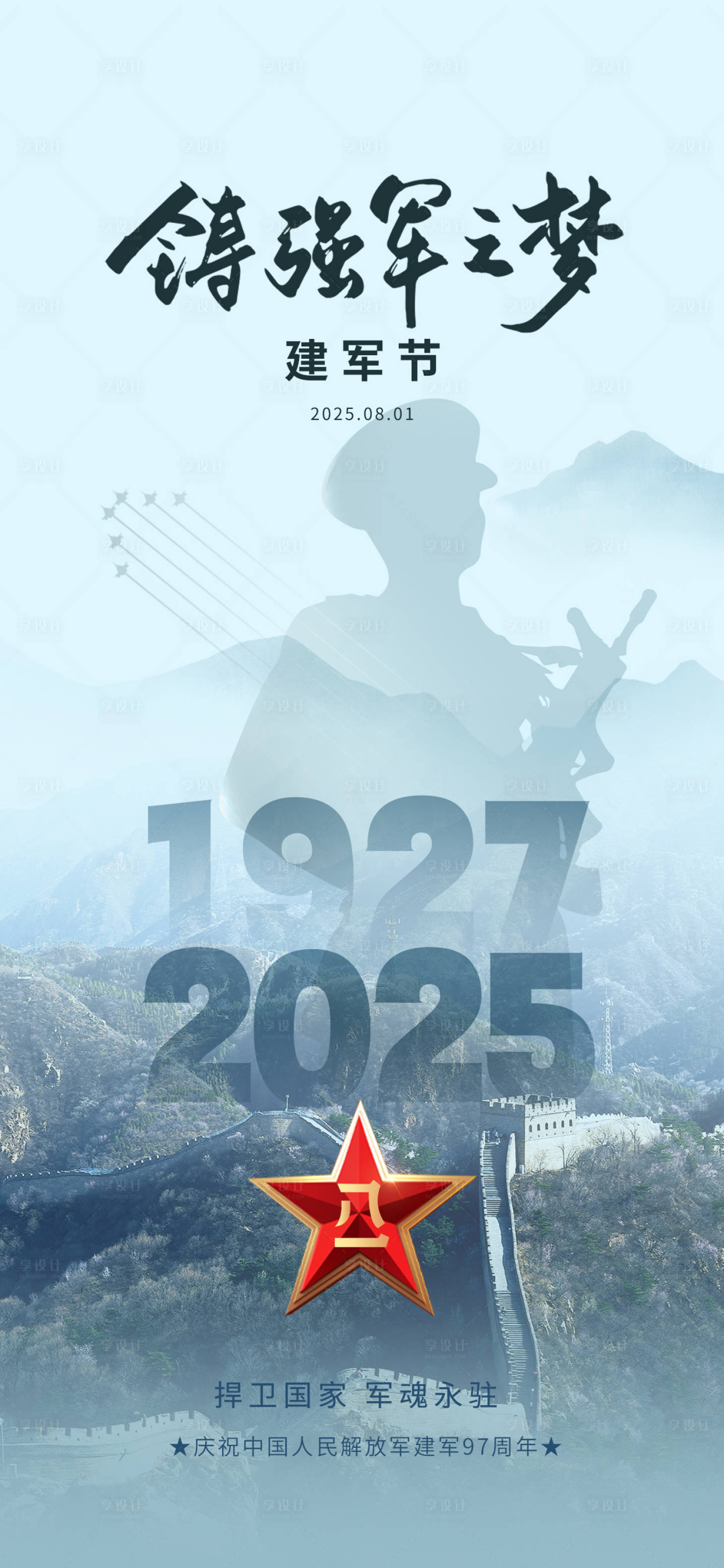 源文件下载【享设计】搜索编号：89790032002432157【八一建军节致敬军人海报】