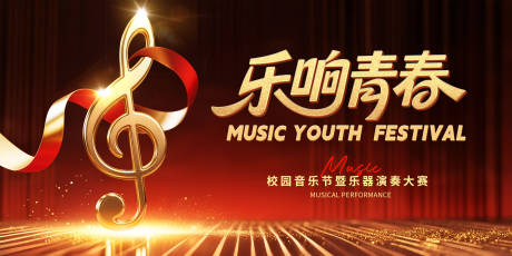 源文件下载【乐响清纯校园音乐节主视觉】编号：36310031753227407