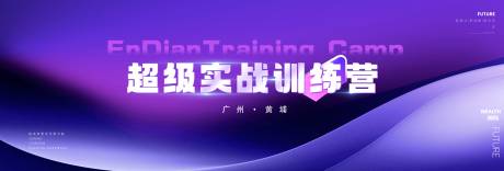 源文件下载【享设计】搜索编号：45490032168091046【实战训练营活动展板】