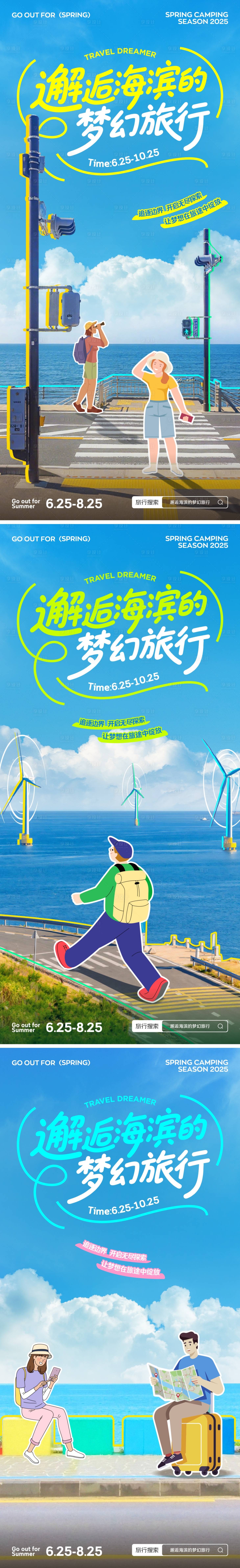 源文件下載【享設計】搜索編號：10440031937179199【海濱城市旅游度假拼貼海報】