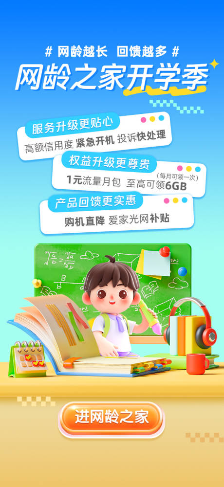 源文件下載【運營商流量開學季權益海報】編號：91260031904759250