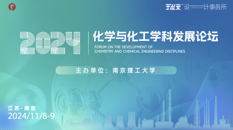源文件下载【享设计】搜索编号：54860032177906500【化学与化工发展论坛kv】