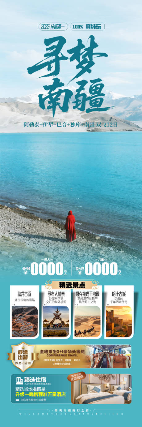 源文件下载【新疆南疆旅游海报 】编号：46740032129313776