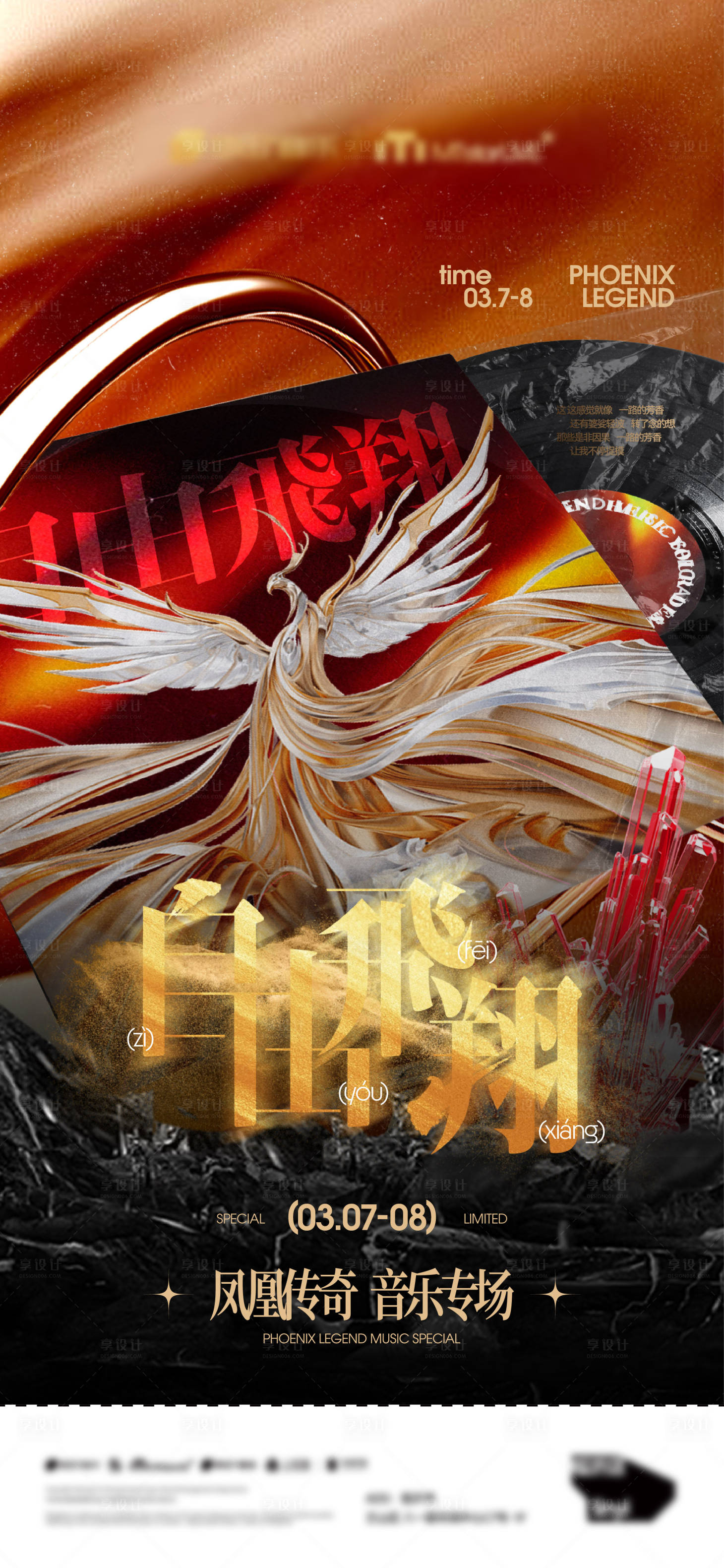 源文件下载【享设计】搜索编号：90520032112132533【酒吧夜店凤凰传奇歌曲专场海报】