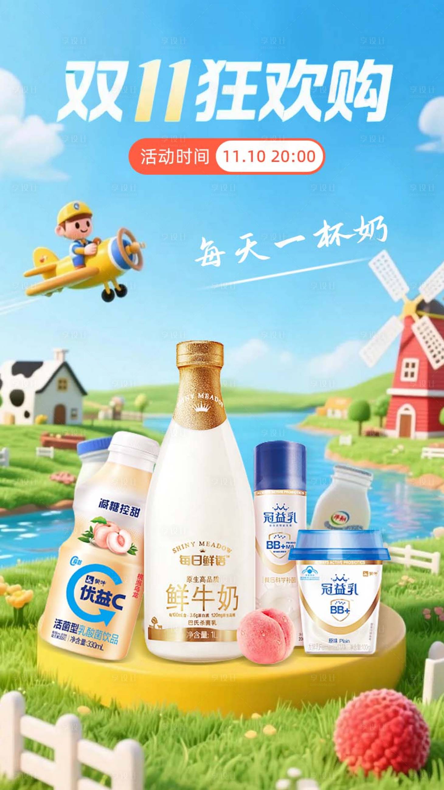 源文件下載【享設計】搜索編號：39060032080554951【雙十一酸奶牛奶促銷活動海報】