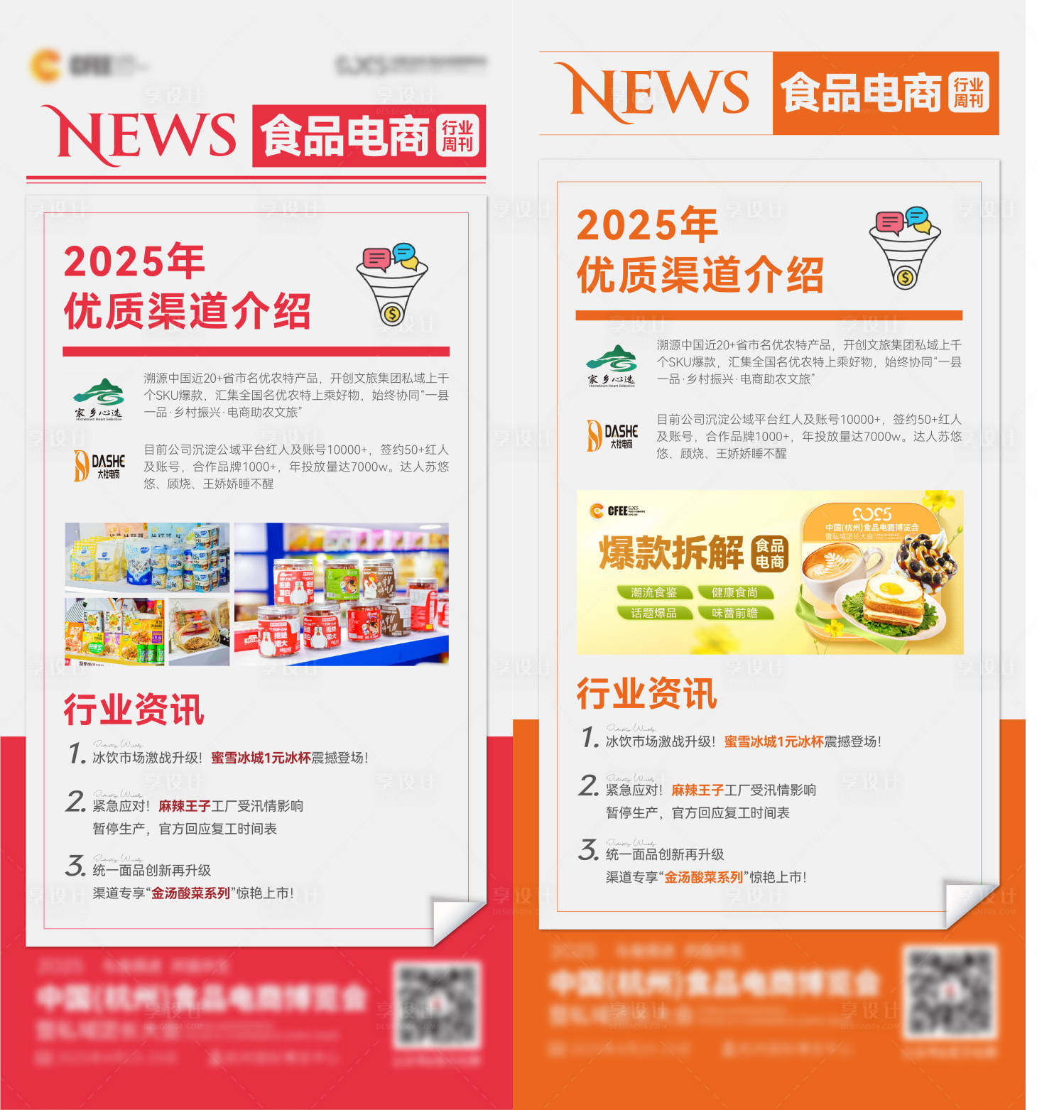 源文件下載【享設計】搜索編號：74960031889923023【食品行業(yè)新聞系列海報】