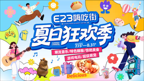 源文件下載【夏日狂歡季主KV】編號：40570032193586433