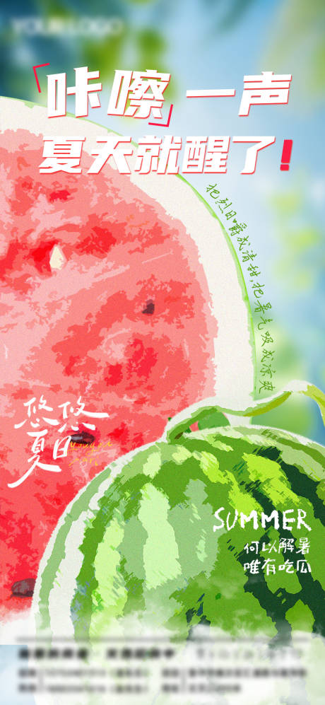 源文件下載【享設計】搜索編號：30220031802749199【夏季節氣西瓜宣傳海報】