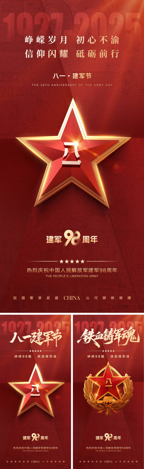 源文件下载【峥嵘98载建军节海报】编号：11290032156275079