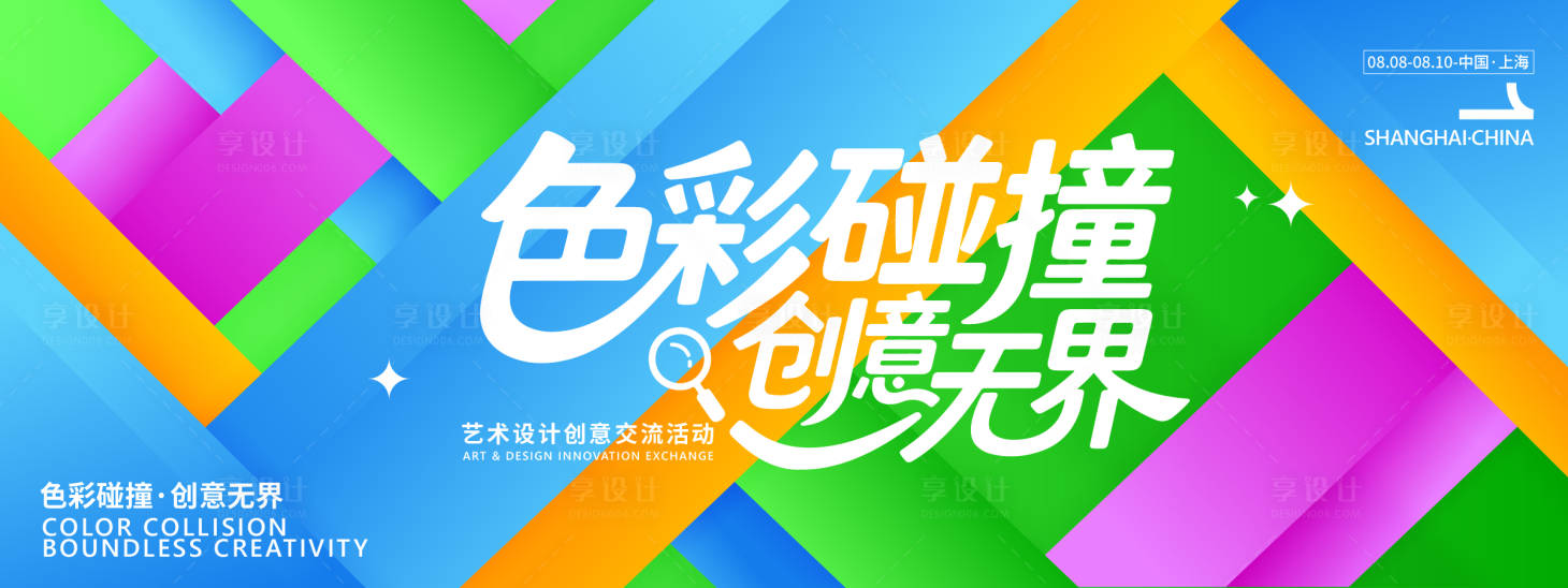 源文件下载【享设计】搜索编号：84400031934752501【艺术设计创意交流会背景板】