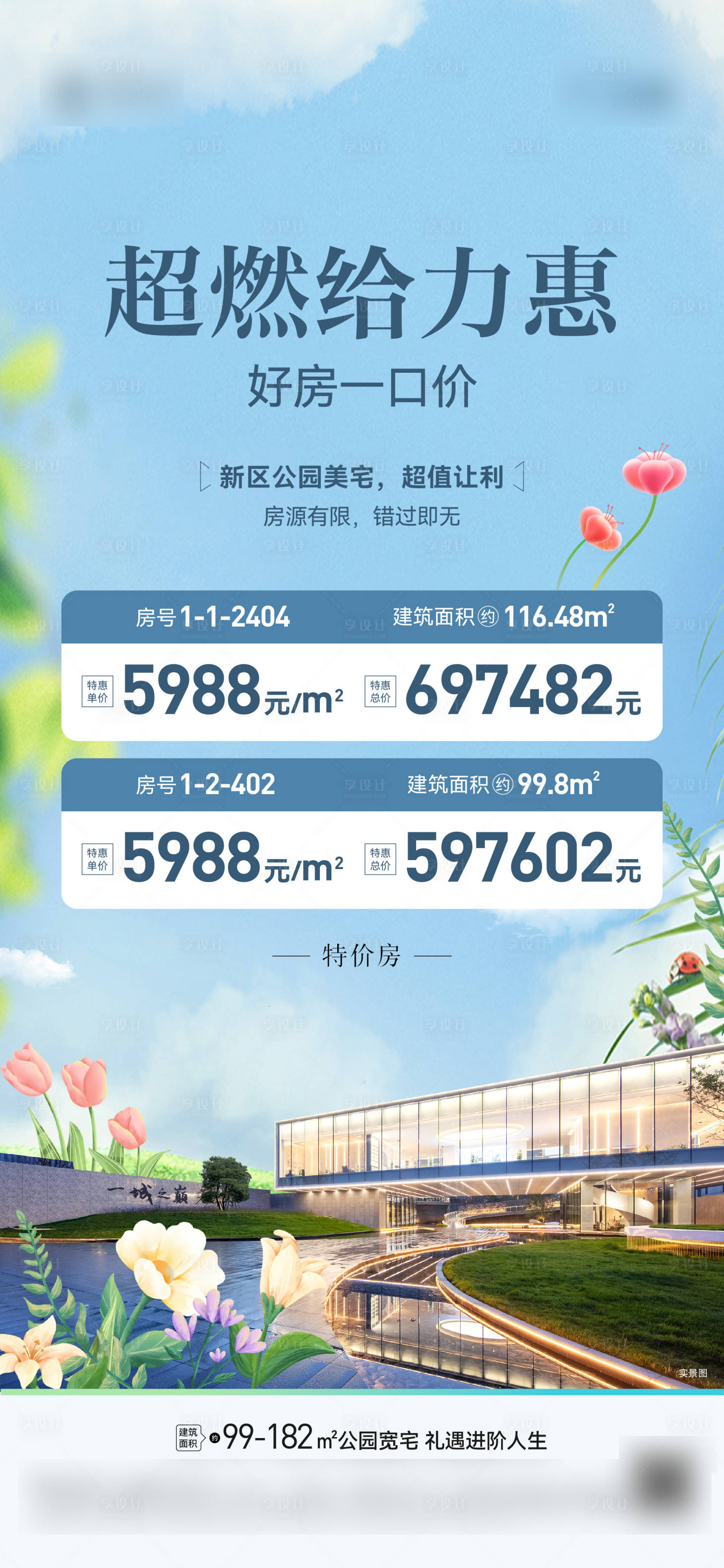 源文件下载【享设计】搜索编号：19910031717223946【地产特价房源海报】