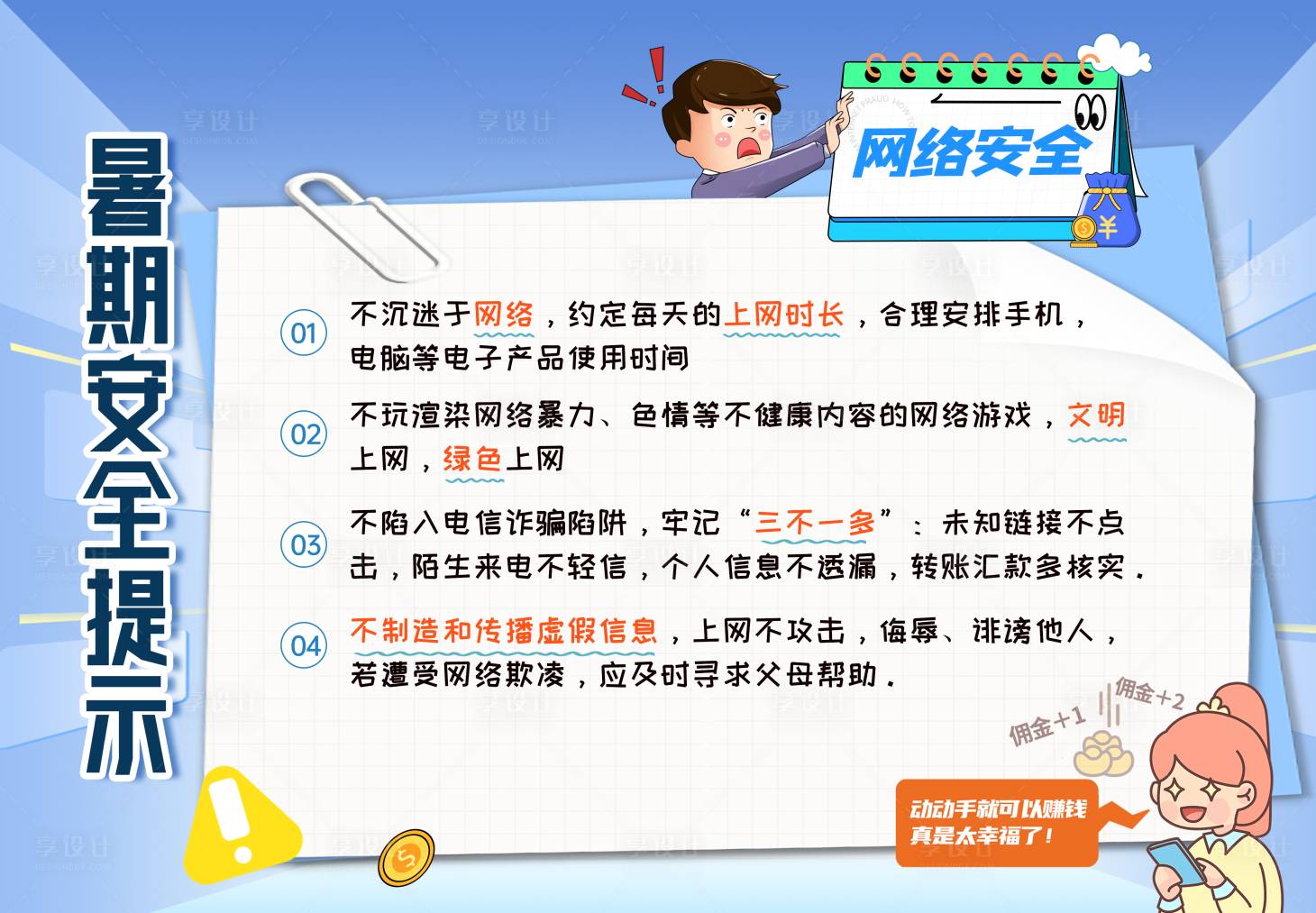 源文件下載【享設(shè)計(jì)】搜索編號(hào)：99240031929159236【暑期網(wǎng)絡(luò)安全提示海報(bào)展板】