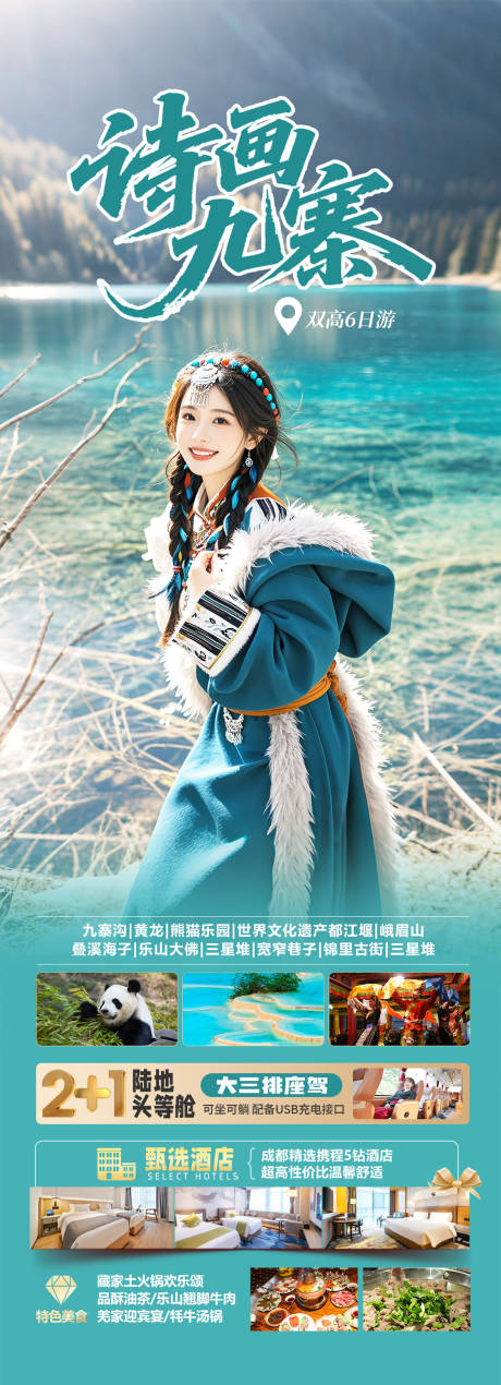 源文件下载【四川九寨沟旅游海报】编号：15180031779829185