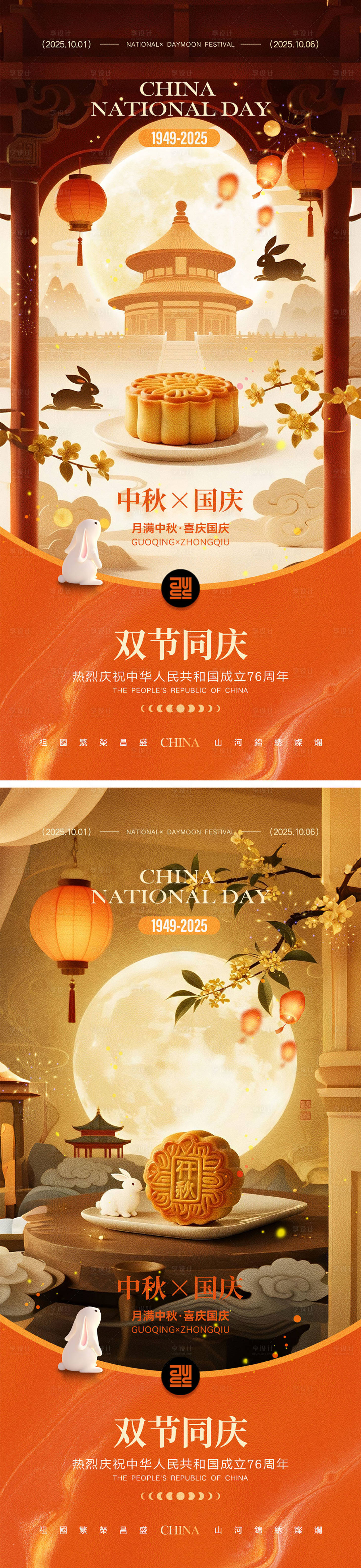 源文件下載【享設計】搜索編號：27270032136322046【國慶節中秋節宣傳海報】