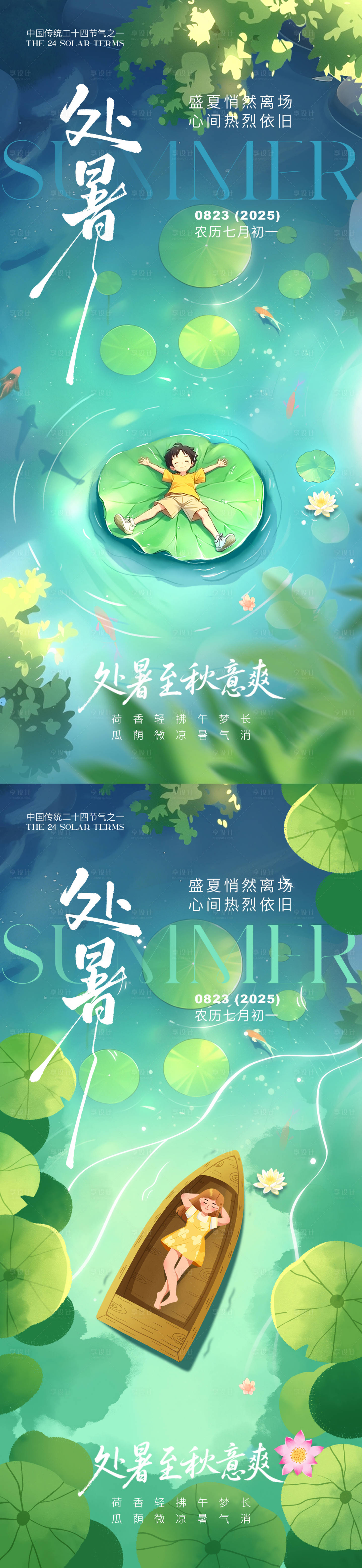 源文件下載【享設(shè)計】搜索編號：54830031745337899【處暑節(jié)氣海報】