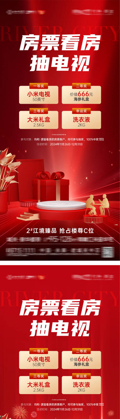 源文件下载【享设计】搜索编号：51340032226107953【地产房票抽电视系列海报】