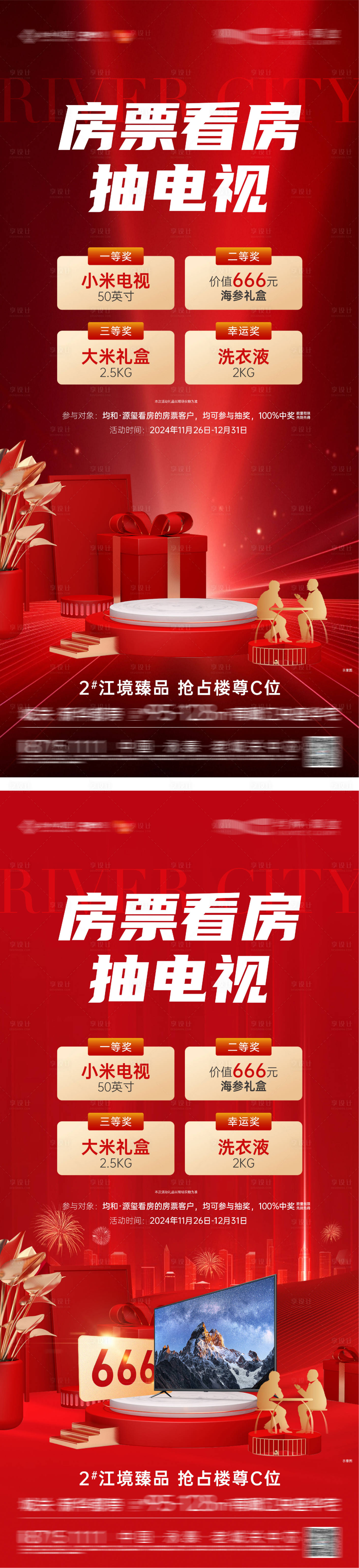 源文件下载【享设计】搜索编号：51340032226107953【地产房票抽电视系列海报】