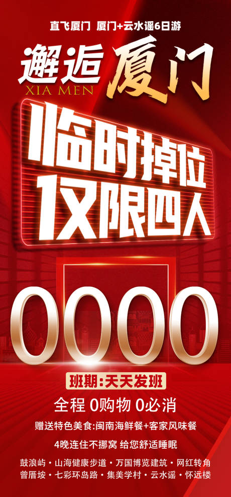源文件下載【邂逅廈門海報】編號：97960031875337732